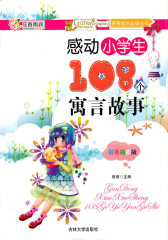 感悟·成长阅读丛书——感动小学生108个寓言故事(试读本)