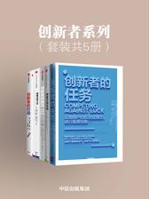 创新者系列：创新者的窘境+创新者的行动+创新者的任务+创新者的路径+创新者的方法(套装共5册)