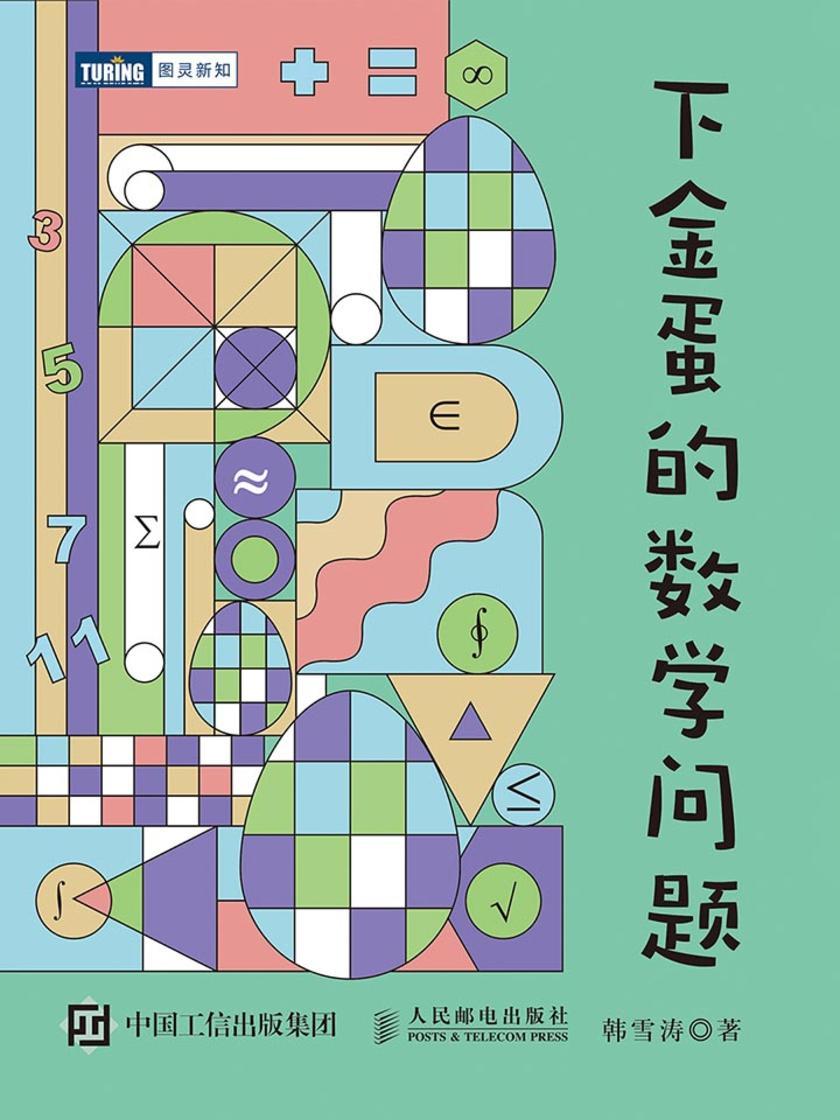 下金蛋的数学问题