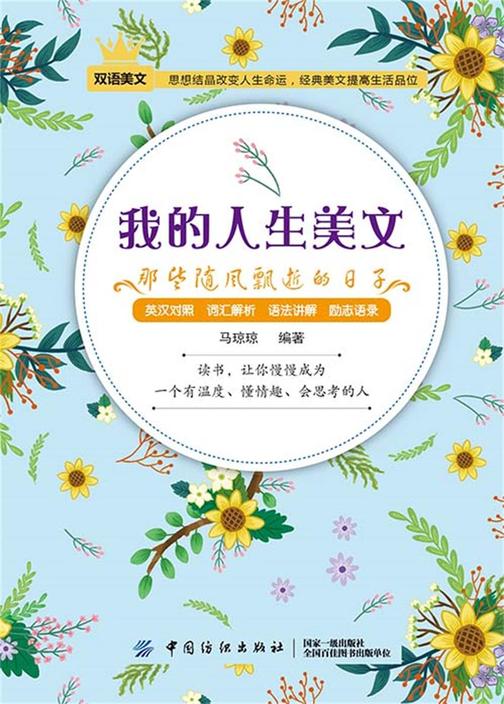 我的人生美文:那些随风飘逝的日子