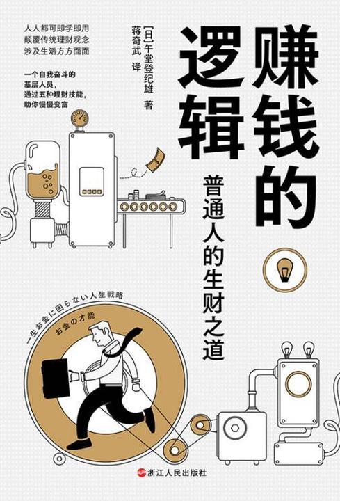 赚钱的逻辑:普通人的生财之道(财之道丛书)
