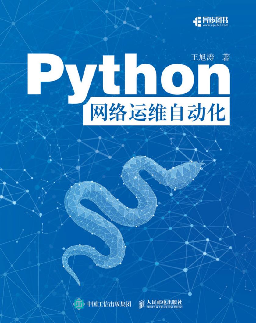 Python网络运维自动化