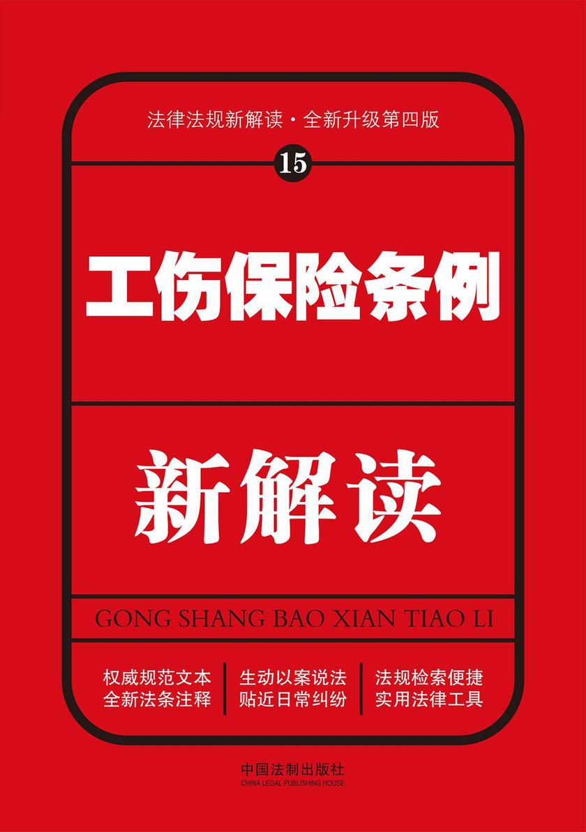 工伤保险条例新解读(第四版)