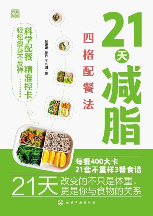 21天减脂四格配餐法