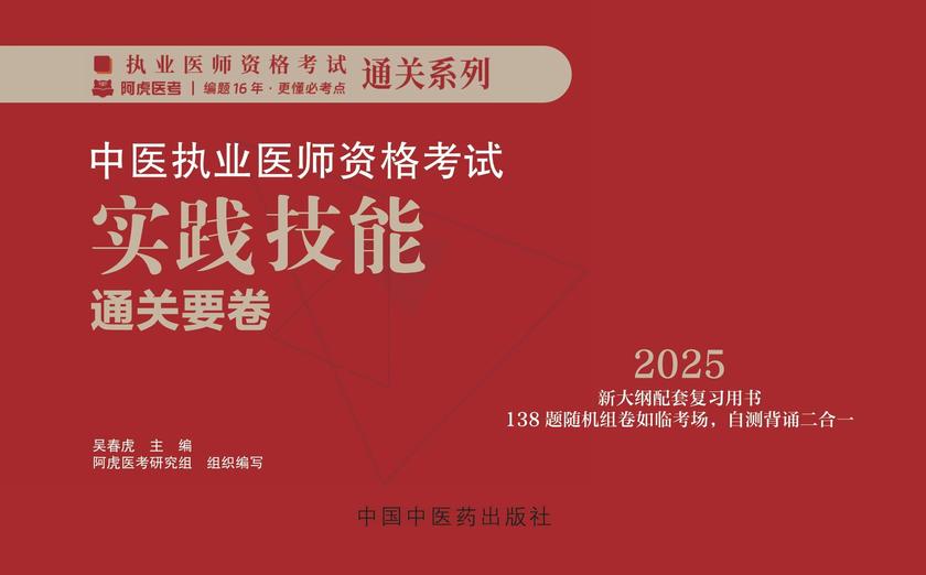 中医执业医师资格考试实践技能通关要卷