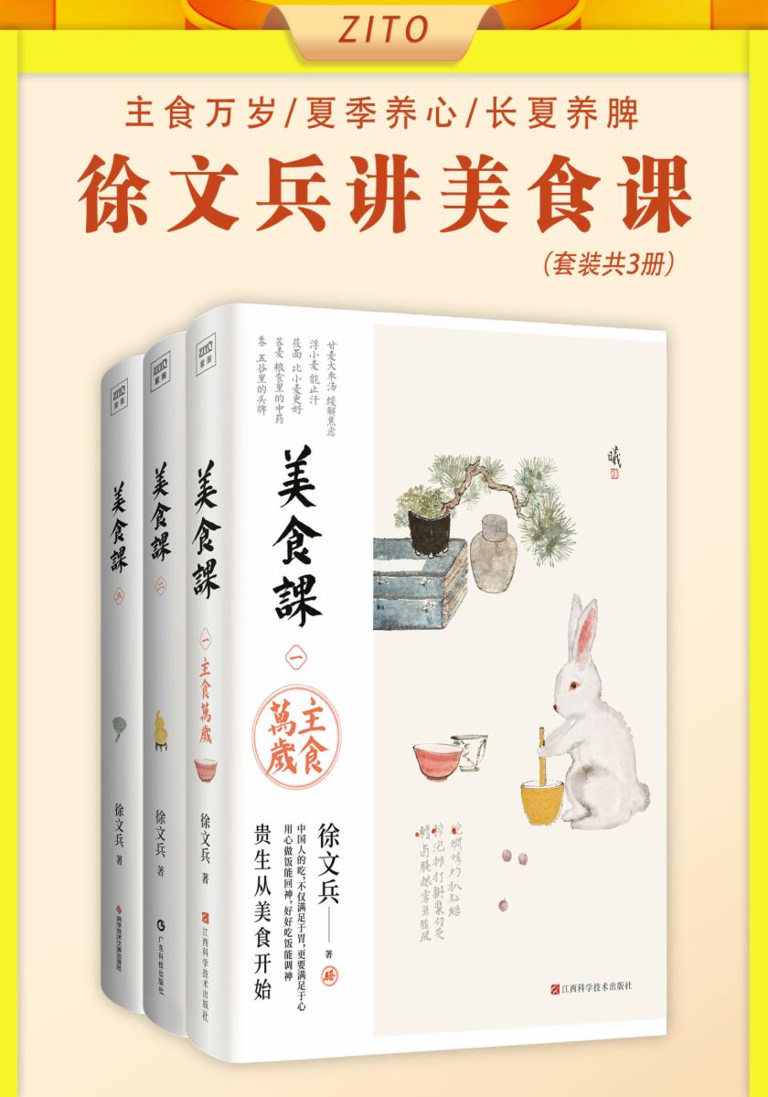 徐文兵讲美食课:主食万岁+夏季养心+长夏养脾(全3册)