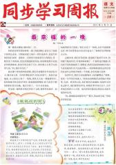 《同步学习周报》 语文 三年级（合订本） 2014018期(电子杂志)(仅适用PC阅读)