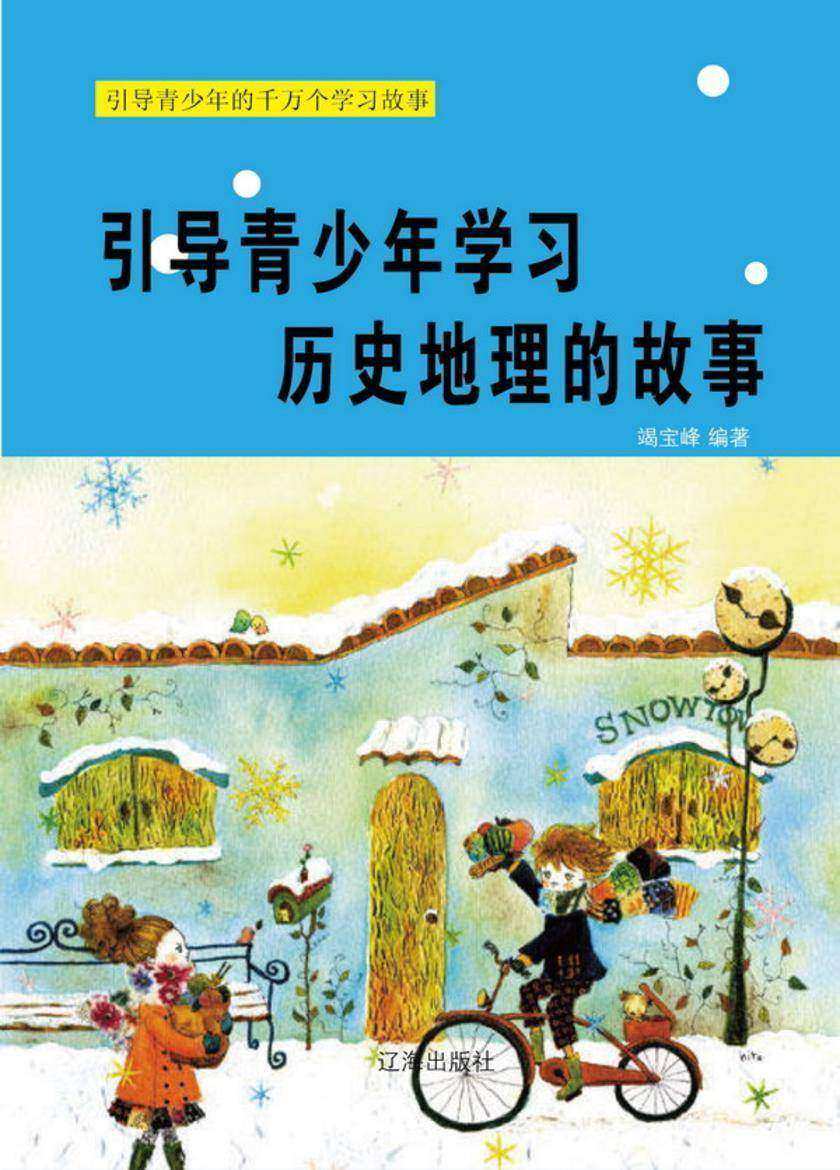 引导青少年学习历史地理的故事