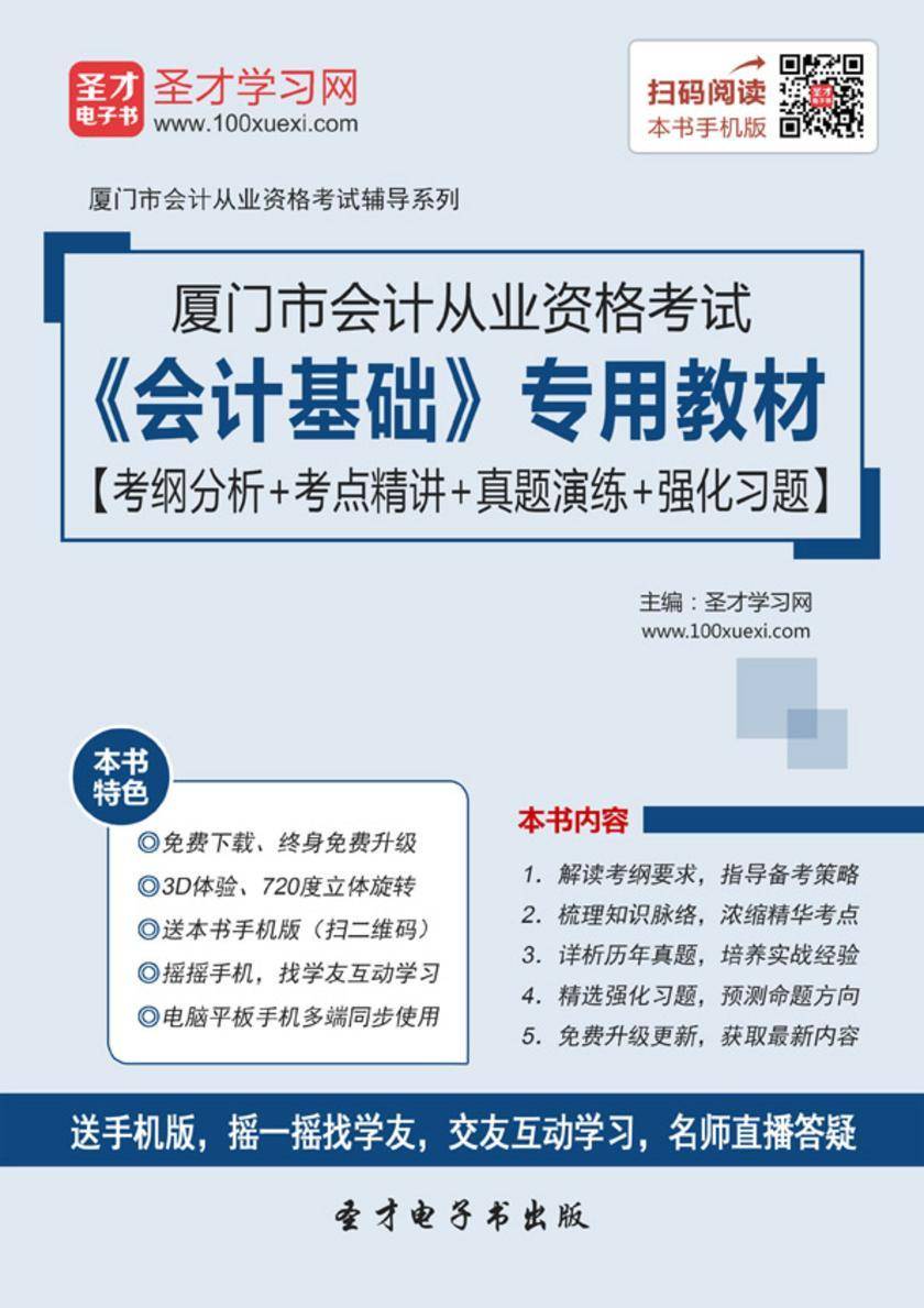 2016年厦门市会计从业资格考试《会计基础》专用教材【考纲分析＋考点精讲＋真题演练＋强化习题】