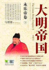 大明帝国：永乐帝卷(下)