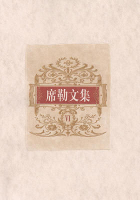 席勒文集：第六册