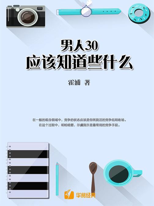 男人30，应该知道些什么