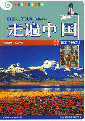 图说天下国家地理5-走遍中国(珍藏版)(试读本)