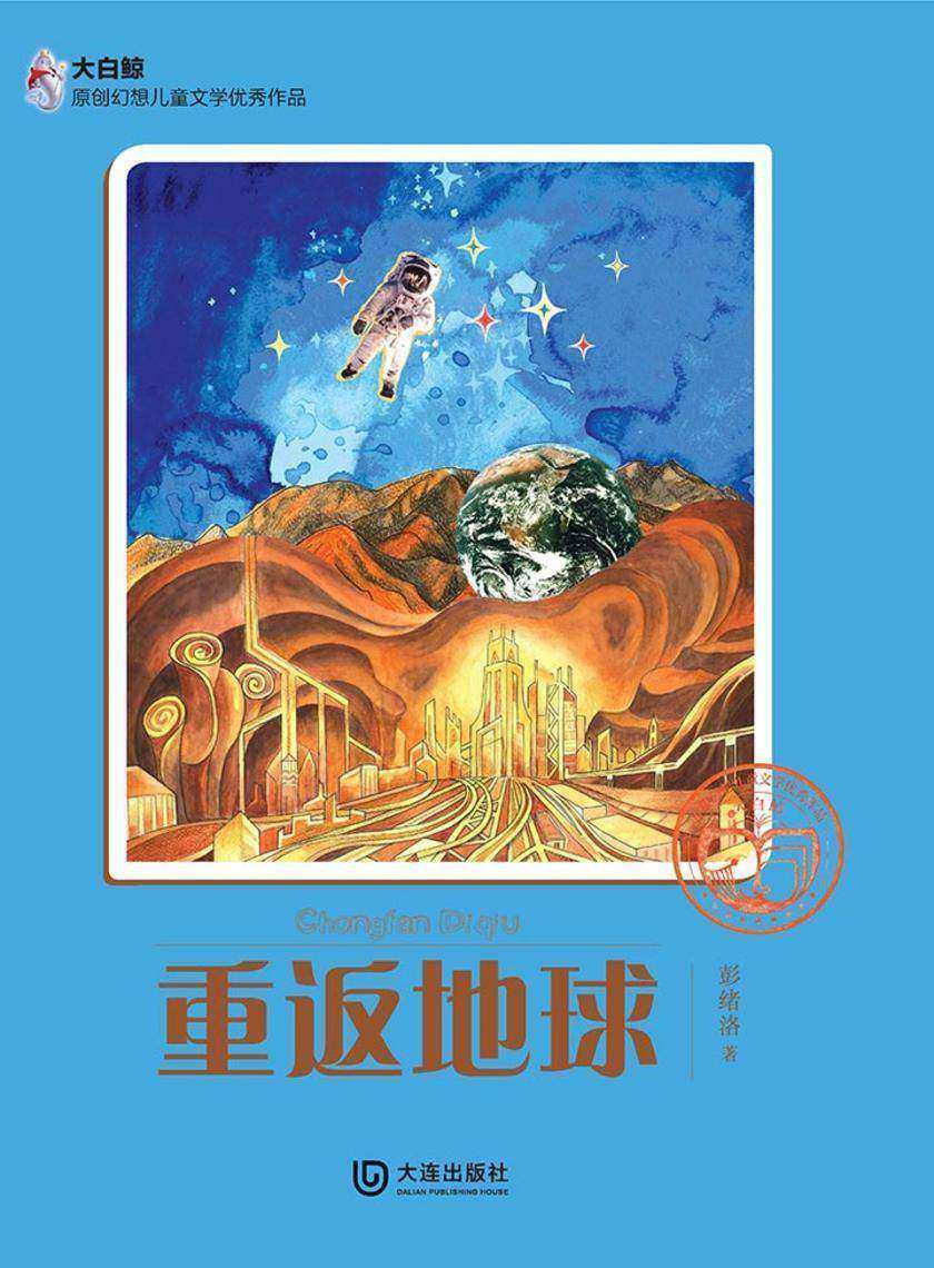 大白鲸原创幻想儿童文学优秀作品·重返地球