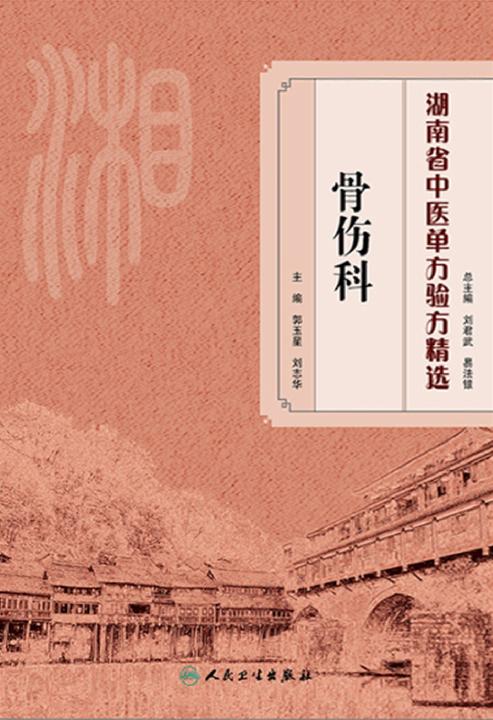 湖南省中医单方验方精选·骨伤科