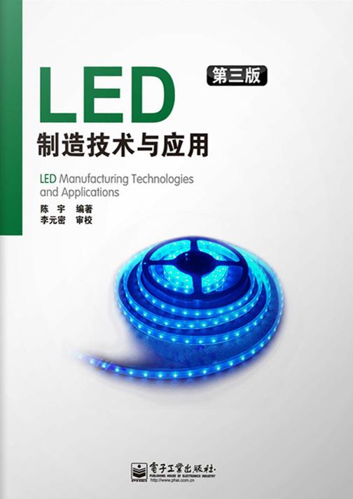 LED制造技术与应用(第三版)