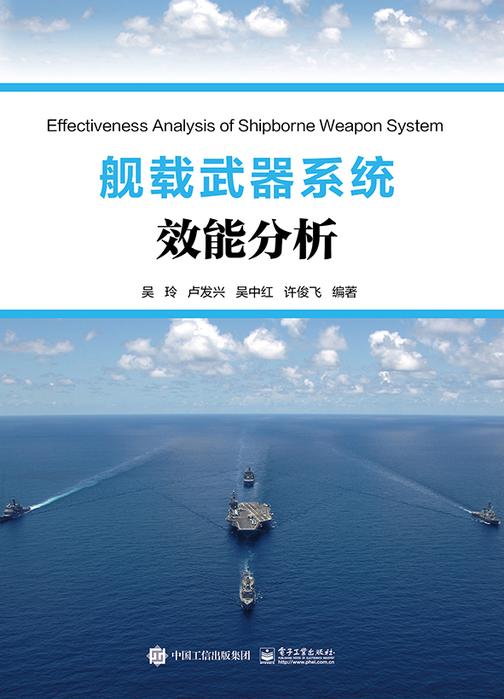 舰载武器系统效能分析