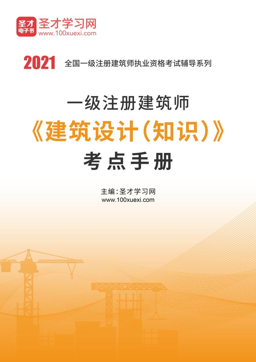 2020年一级注册建筑师《建筑设计（知识）》考点手册