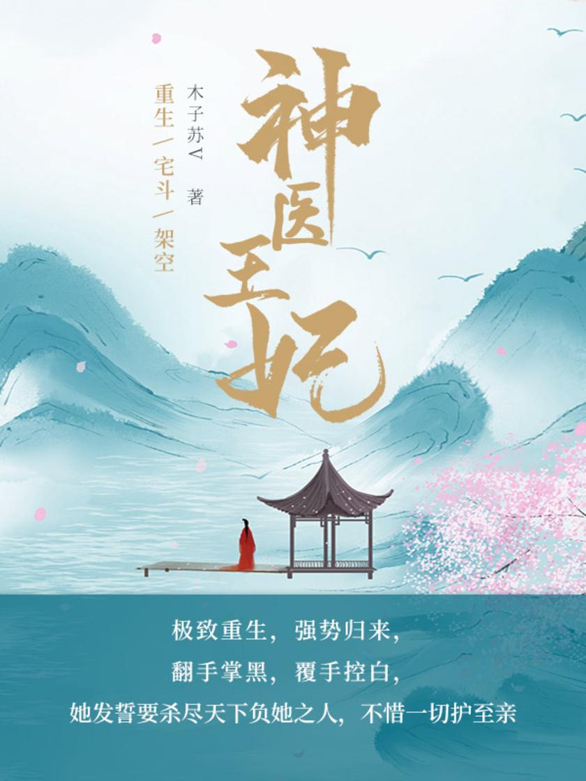 神医王妃(第4卷)