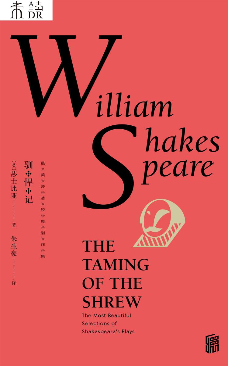 最美莎翁经典剧作集·驯悍记