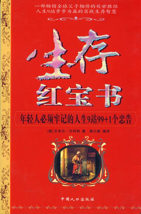 生存红宝书──年轻人必须牢记的人生9站99+1个忠告