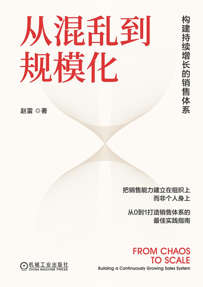 从混乱到规模化:构建持续增长的销售体系