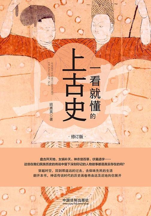 一看就懂的上古史:修订版