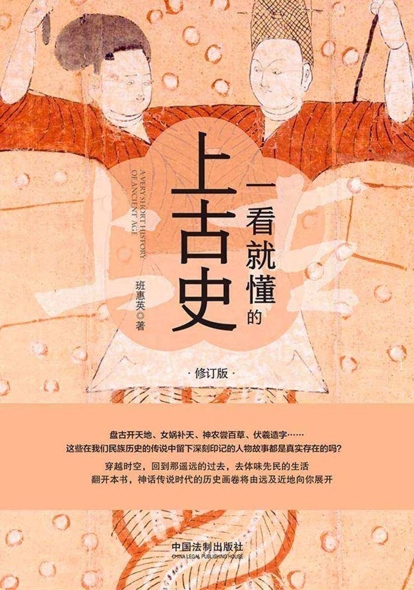 一看就懂的上古史:修订版
