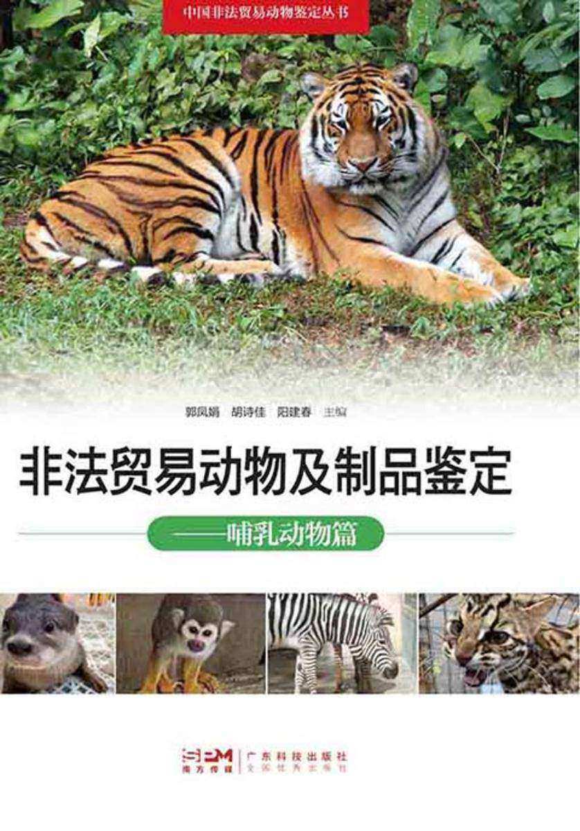 非法贸易动物及制品鉴定——哺乳动物篇