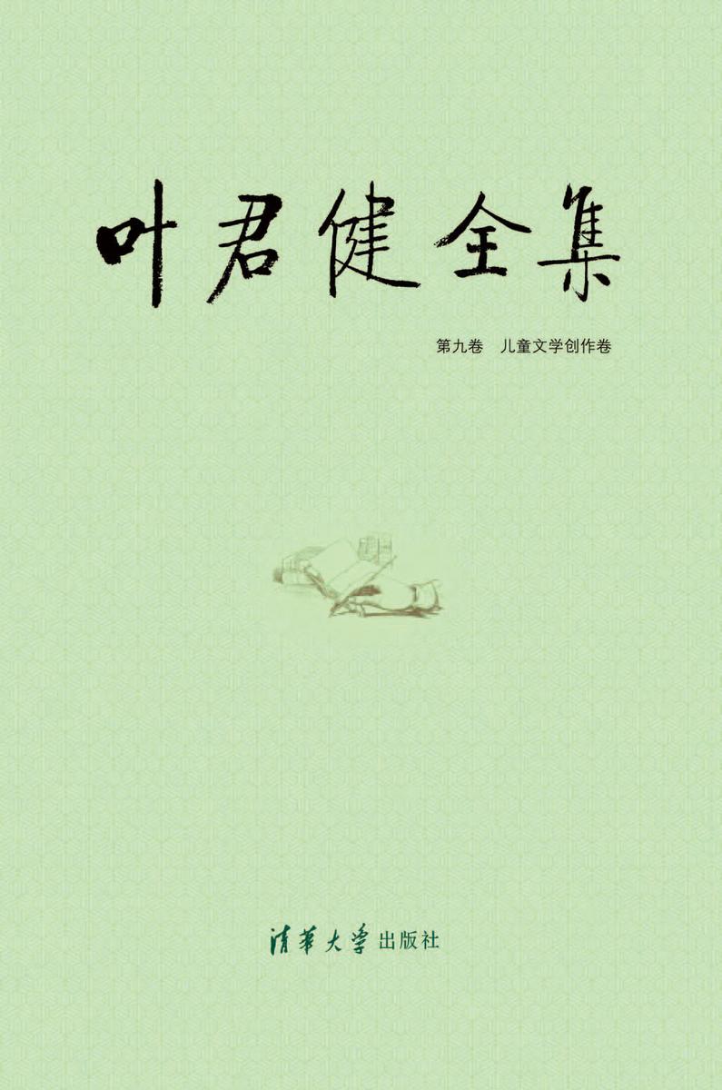 叶君健全集：第九卷 儿童文学创作卷
