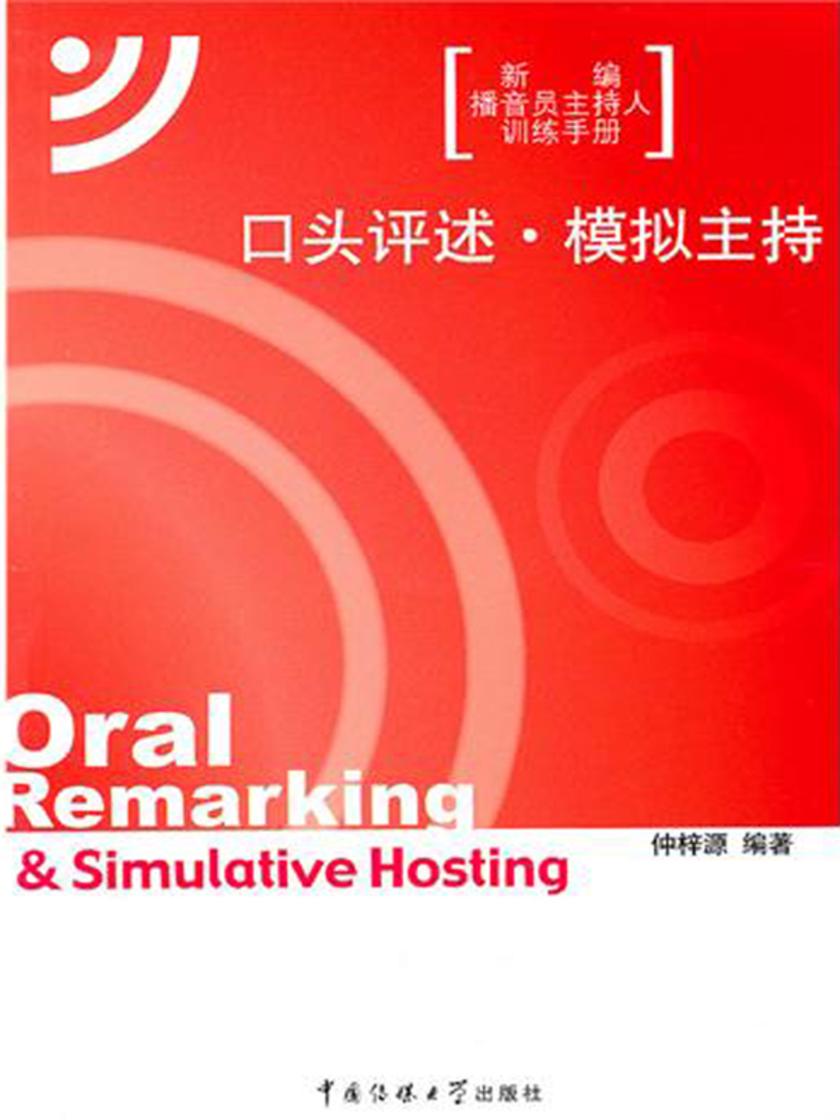 口头评述·模拟主持