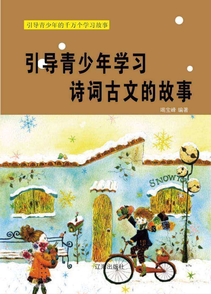 引导青少年学习诗词古文的故事