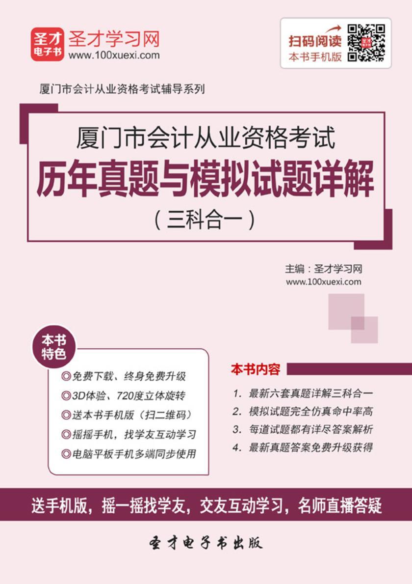 2016年厦门市会计从业资格考试历年真题与模拟试题详解（三科合一）