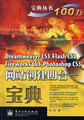 Dreamweaver CS3,Flash CS3,Fireworks CS3,Photoshop CS3 网站创建四合一宝典(试读本)