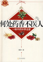 简单中医系列何处药香不医人(试读本)