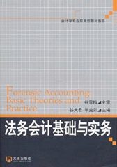 会计学专业应用型教材新系：法务会计基础与实务