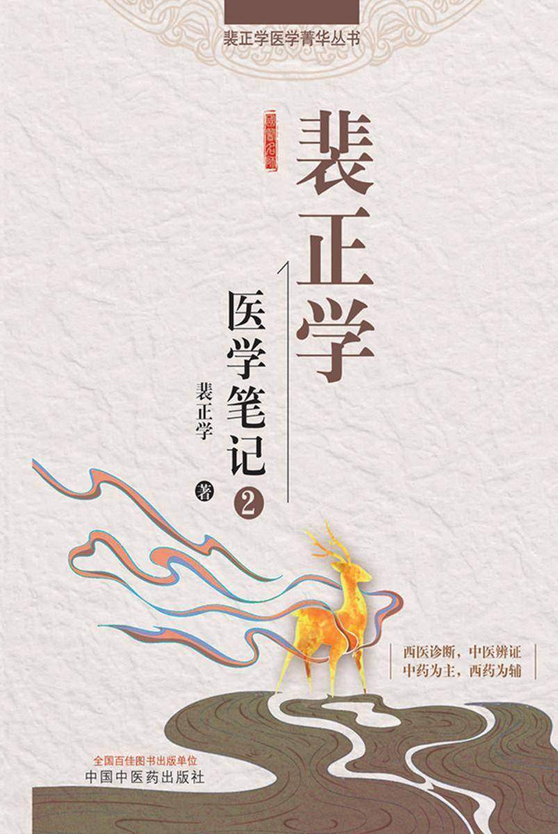 裴正学医学笔记.2