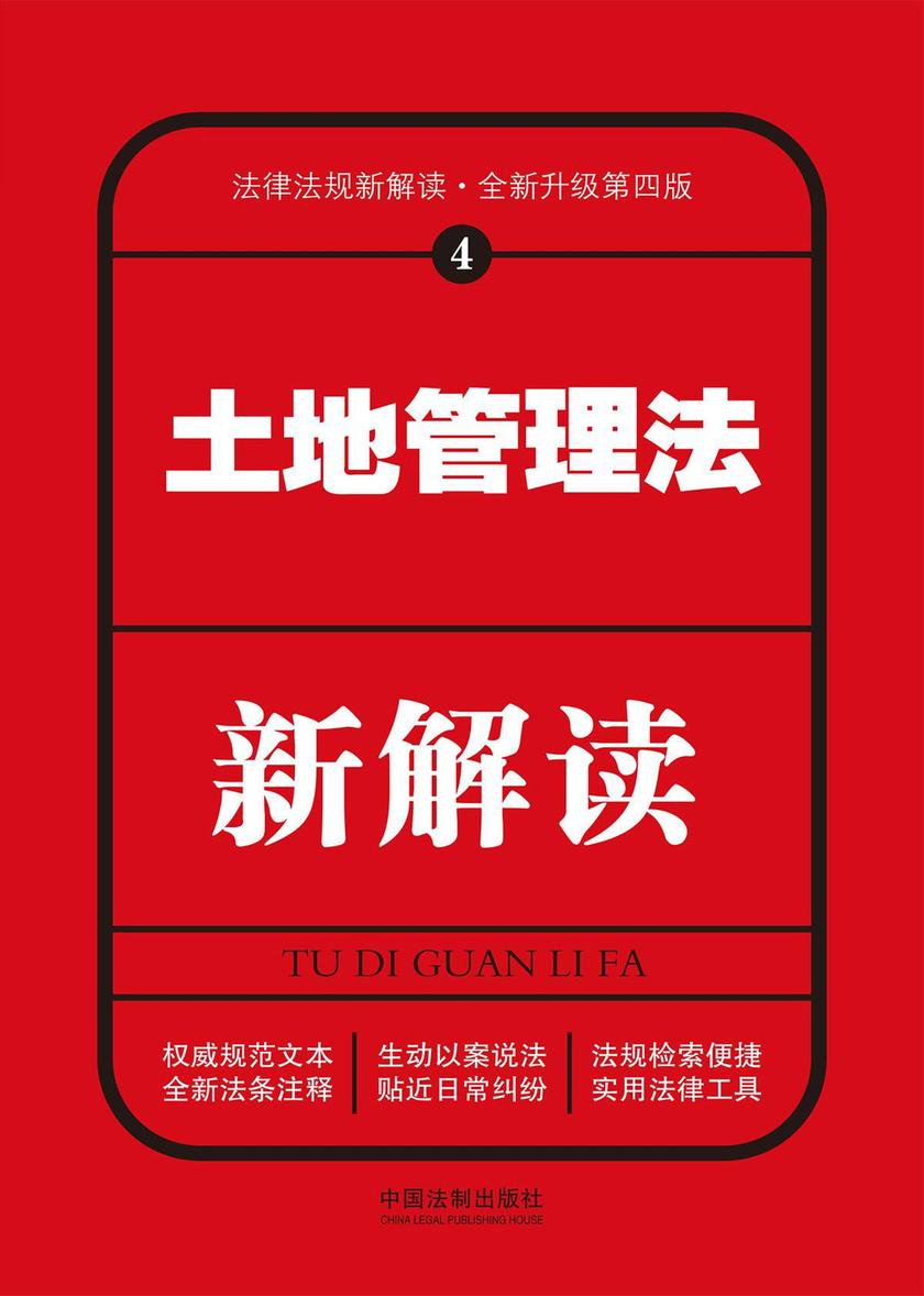 土地管理法新解读(第四版)