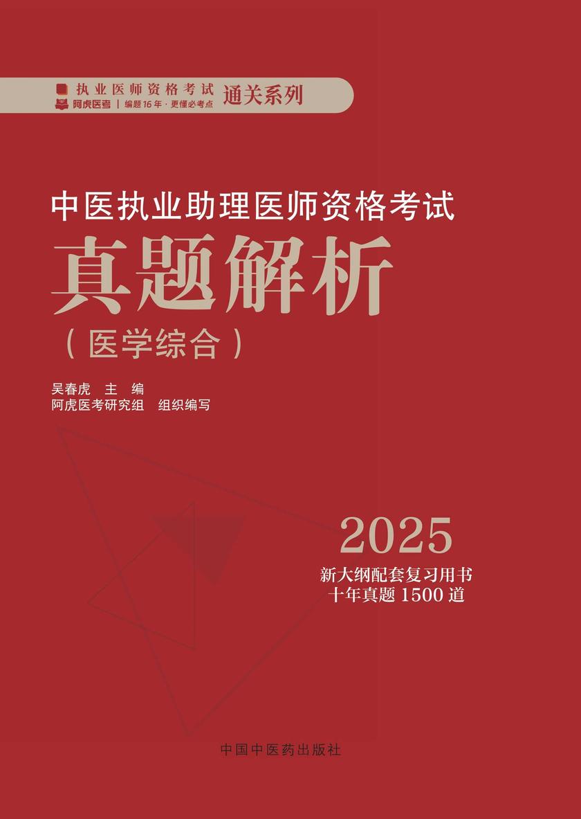 中医执业助理医师资格考试真题解析