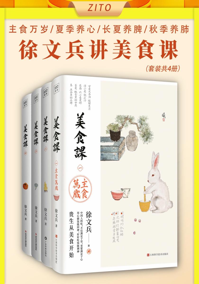 徐文兵讲美食课:主食万岁+夏季养心+长夏养脾+秋季养肺(全4册)