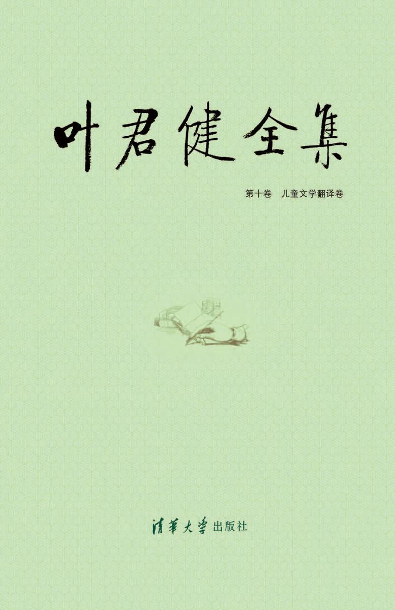 叶君健全集：第十卷 儿童文学翻译卷