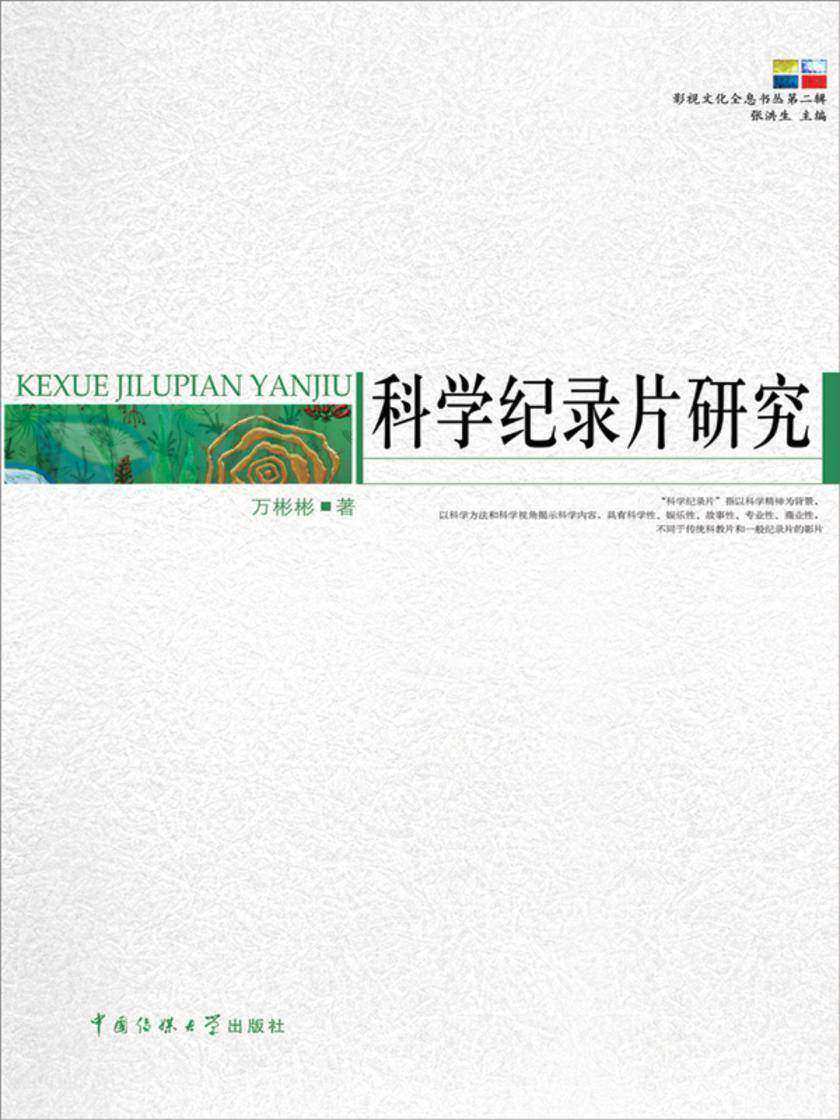 科学纪录片研究