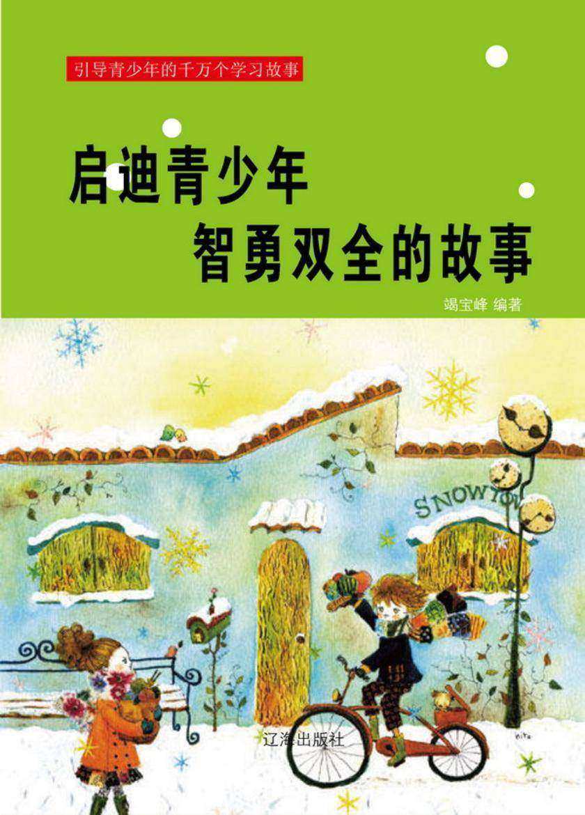 启迪青少年智勇双全的故事