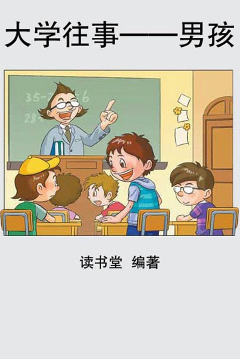 大学往事——男孩