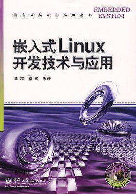 嵌入式Linux开发技术与应用(试读本)