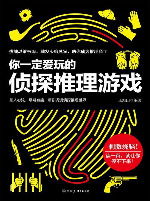 你一定爱玩的侦探推理游戏
