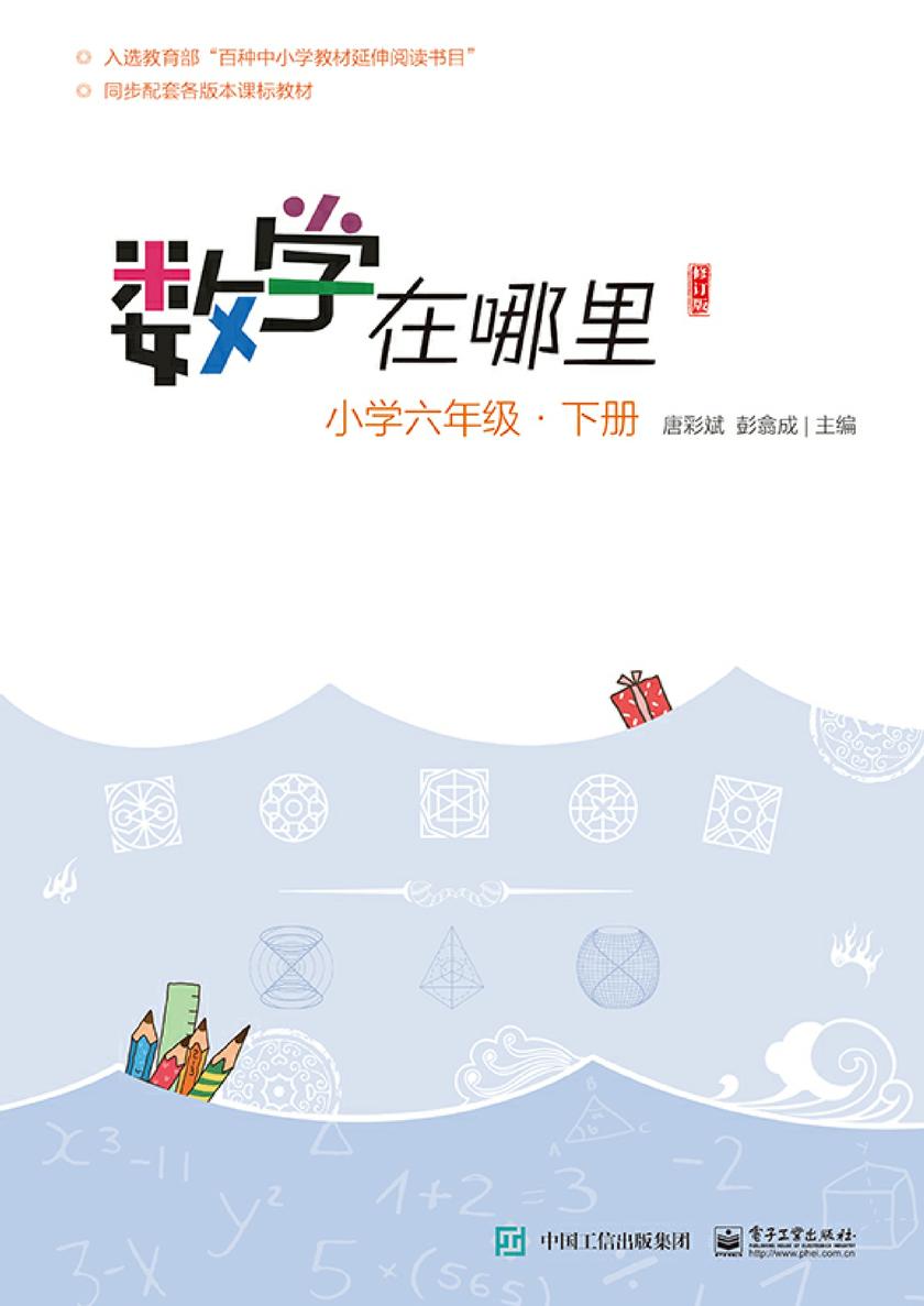 数学在哪里(修订版)小学六年级·下册