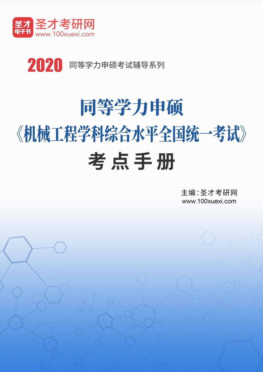 2020年同等学力申硕《机械工程学科综合水平全国统一考试》考点手册