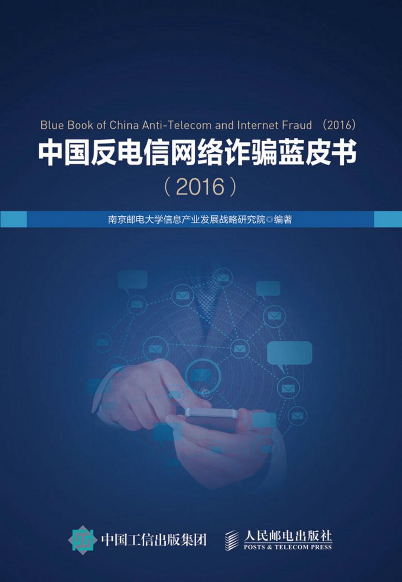 中国反电信网络诈骗蓝皮书(2016)