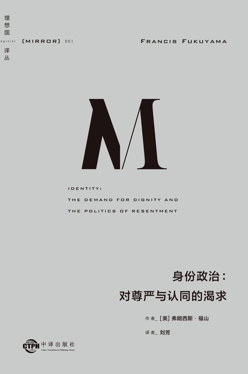 身份政治:对尊严与认同的渴求